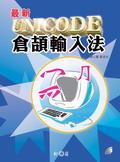 最新Unicode倉頡輸入法 pdf epub mobi 电子书 下载