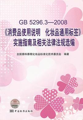 GB5296.3-2008消费品使用说明化妆品通用标签实施指南及相关法律法规选编 pdf epub mobi 电子书 下载