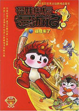 福娃来了/福娃奥运漫游记 pdf epub mobi 电子书 下载