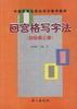 回宫格写字法（初级第三册） pdf epub mobi 电子书 下载