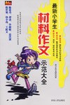最新小学生材料作文示范大全 pdf epub mobi 电子书 下载