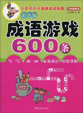 成语游戏600条 pdf epub mobi 电子书 下载
