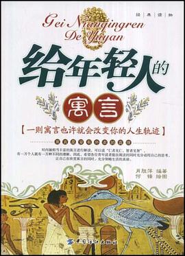 给年轻人的寓言 pdf epub mobi 电子书 下载