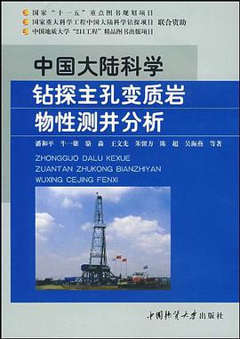 中国大陆科学钻探主孔变质岩物性测井分析 pdf epub mobi 电子书 下载
