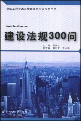 建设法规300问 pdf epub mobi 电子书 下载