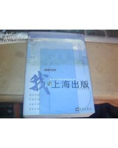 我与上海出版