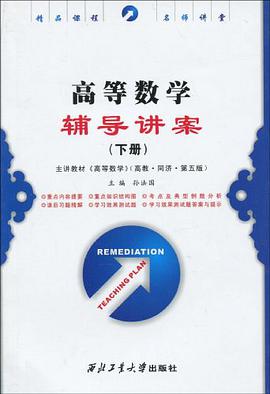 高等数学辅导讲案（上册） pdf epub mobi 电子书 下载