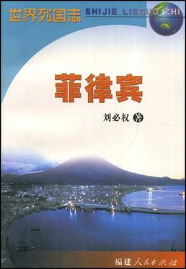 菲律宾 pdf epub mobi 电子书 下载