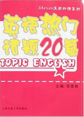 英语热门话题20篇 pdf epub mobi 电子书 下载