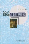 新编企业财务管理