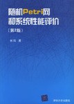 随机Petri网和系统性能评价