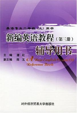 新编英语教程辅导用书-英语专业二年级（上） pdf epub mobi 电子书 下载