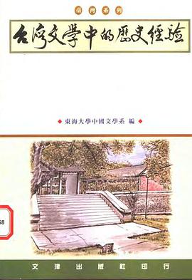 臺灣文學中的歷史經驗