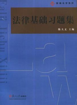 法律基础习题集 pdf epub mobi 电子书 下载