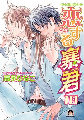 恋する暴君 10 pdf epub mobi 电子书 下载