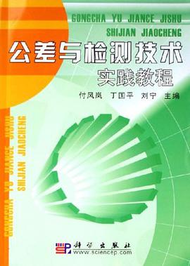 公差與檢測技術實踐教程 pdf epub mobi 電子書 下載