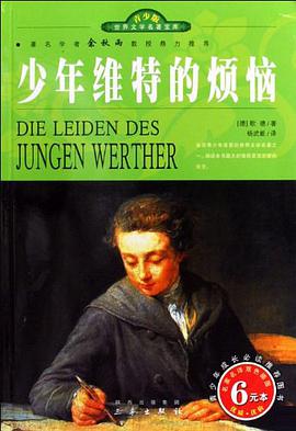 少年维特的烦恼 pdf epub mobi 电子书 下载