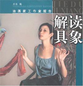 解读具象-油画家工作室报告 pdf epub mobi 电子书 下载