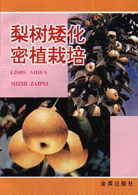 梨树矮化密植栽培 pdf epub mobi 电子书 下载