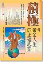 積極,黃金人生的正確心態 pdf epub mobi 电子书 下载