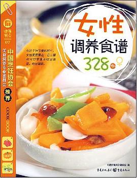 女性调养食谱328例 pdf epub mobi 电子书 下载