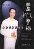 都是“名气”惹的祸 pdf epub mobi 电子书 下载