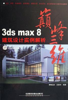 3ds max8建築設計實例解析 pdf epub mobi 電子書 下載