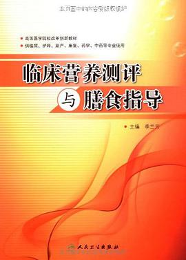 临床营养测评与膳食指导 pdf epub mobi 电子书 下载