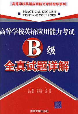 高等学校英语应用能力考试B级全真试题详解