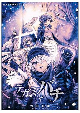 『テガミバチ』ドラマCD pdf epub mobi 电子书 下载