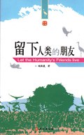 留下人类的朋友 pdf epub mobi 电子书 下载