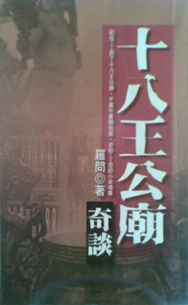 十八王公庙奇谈 pdf epub mobi 电子书 下载