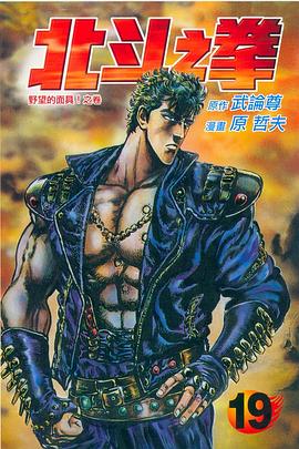 北斗之拳19 pdf epub mobi 电子书 下载