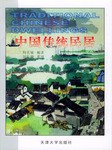 中国传统民居