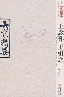 大家精要·王念孙、王引之 pdf epub mobi 电子书 下载