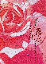 紅顏露水 pdf epub mobi 电子书 下载