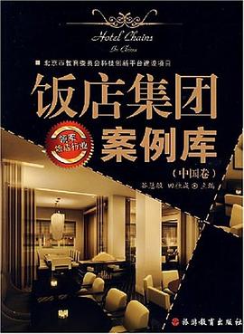 饭店集团案例库 pdf epub mobi 电子书 下载