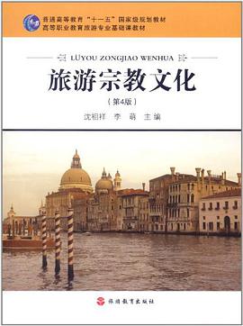 旅游宗教文化 pdf epub mobi 电子书 下载