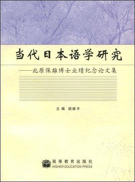 当代日本语学研究 pdf epub mobi 下载