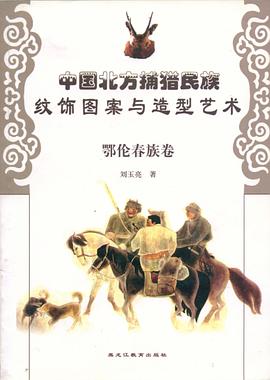 中国北方捕猎民族纹饰图案与造型艺术·鄂伦春族卷