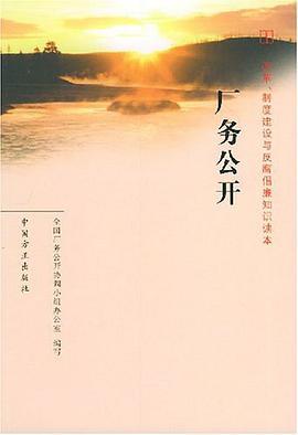厂务公开 pdf epub mobi 电子书 下载