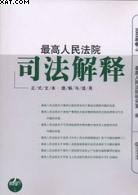 最高人民法院司法解释 pdf epub mobi 下载