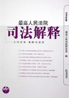 最高人民法院司法解释 pdf epub mobi 电子书 下载