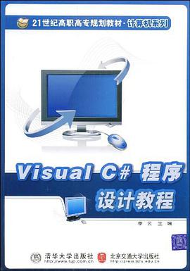 Visual C#程序设计教程 pdf epub mobi 电子书 下载