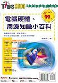 電腦硬體．週邊知識小百科 pdf epub mobi 电子书 下载