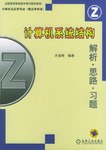 计算机系统结构解析.思路.习题 pdf epub mobi 电子书 下载
