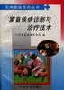 家畜疾病诊断与治疗技术 pdf epub mobi 电子书 下载