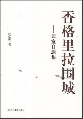 香格里拉围城 pdf epub mobi 电子书 下载
