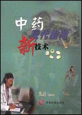 中药现代检验新技术 pdf epub mobi 电子书 下载