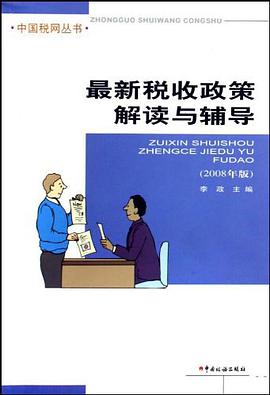 最新税收政策解读与辅导 pdf epub mobi 电子书 下载
